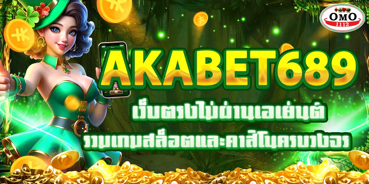 AKABET689 เว็บตรงไม่ผ่านเอเย่นต์รวมเกมสล็อตและคาสิโนครบวงจร