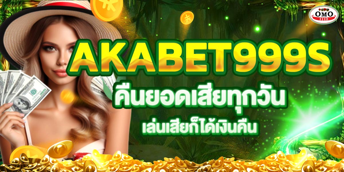 AKABET999s คืนยอดเสียทุกวัน เล่นเสียก็ได้เงินคืน