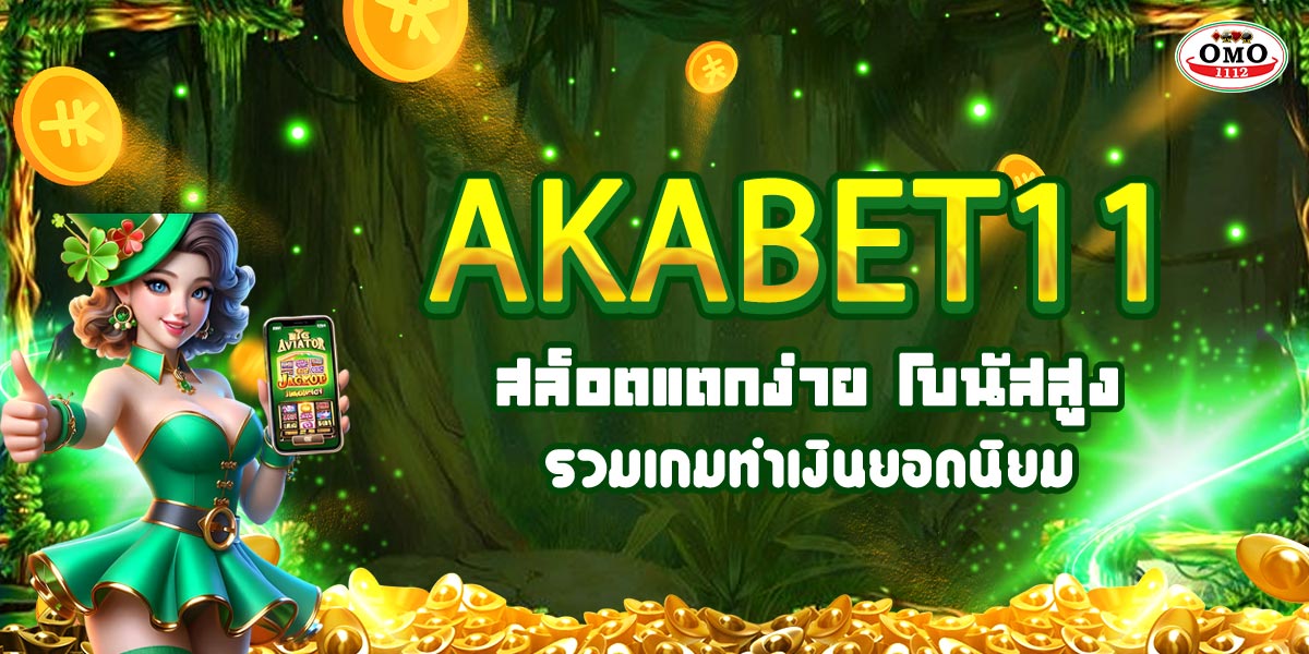 AKABET11 สล็อตแตกง่าย โบนัสสูง รวมเกมทำเงินยอดนิยม