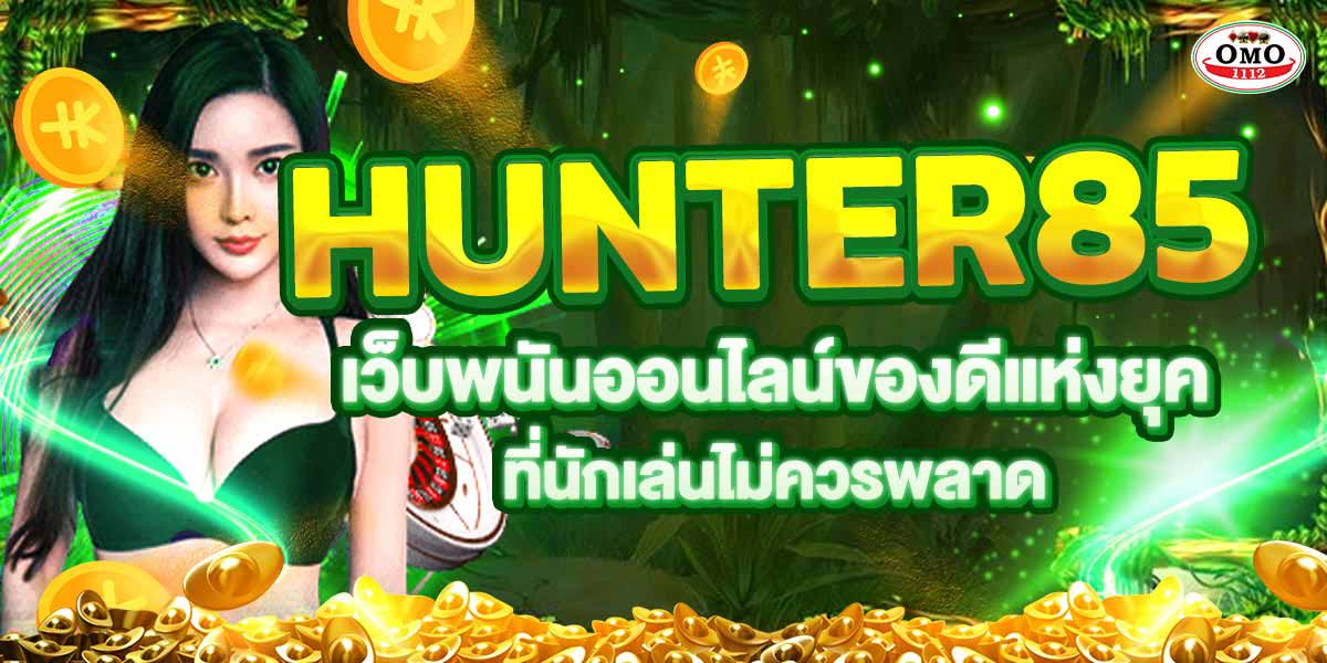 HUNTER85 เว็บพนันออนไลน์ของดีแห่งยุคที่นักเล่นไม่ควรพลาด
