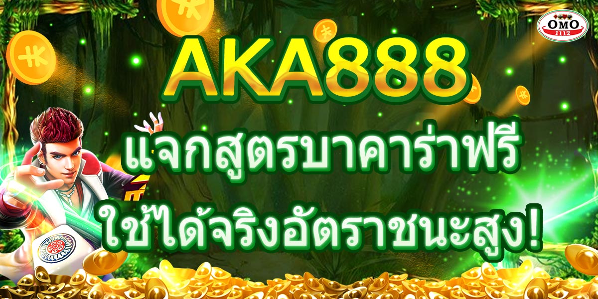 AKA888 แจกสูตรบาคาร่าฟรี ใช้ได้จริงอัตราชนะสูง!