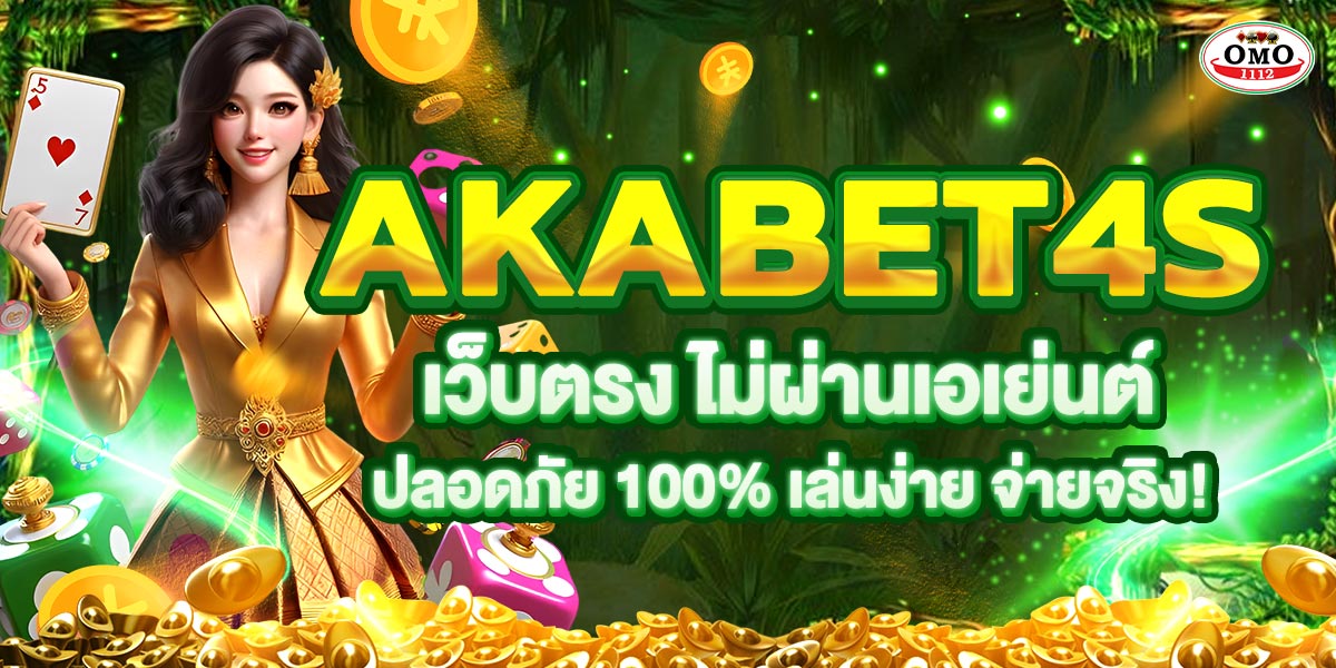 AKABET4s เว็บตรง ไม่ผ่านเอเย่นต์ ปลอดภัย 100% เล่นง่าย จ่ายจริง