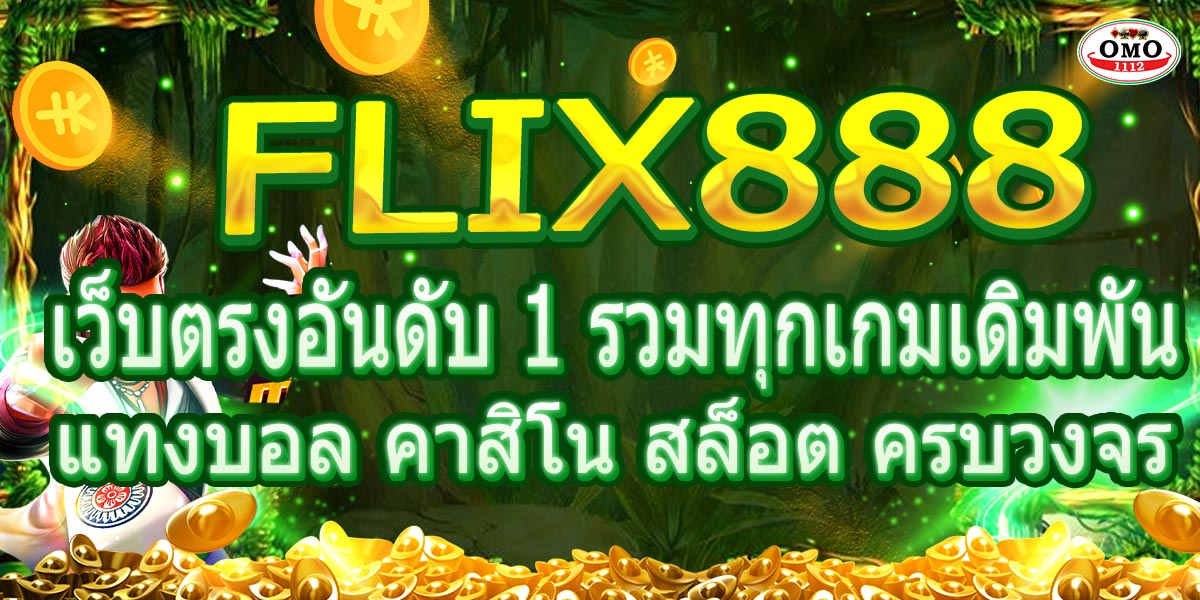 "FLIX888 เว็บตรงอันดับ 1 รวมทุกเกมเดิมพัน แทงบอล คาสิโน สล็อต