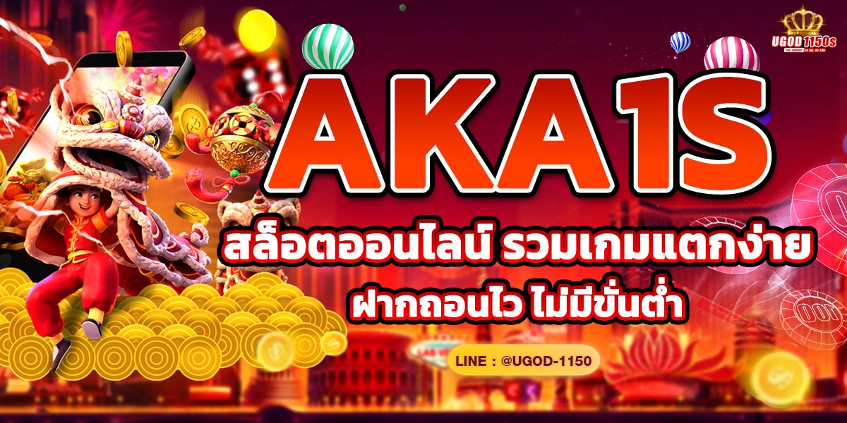 aka1s สล็อตออนไลน์ รวมเกมแตกง่าย ฝากถอนไว ไม่มีขั่นต่ำ