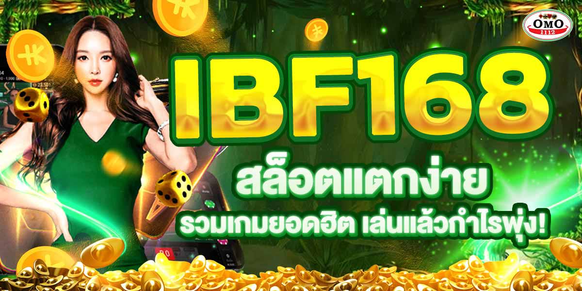 IBF168 สล็อตแตกง่าย รวมเกมยอดฮิต เล่นแล้วกำไรพุ่ง