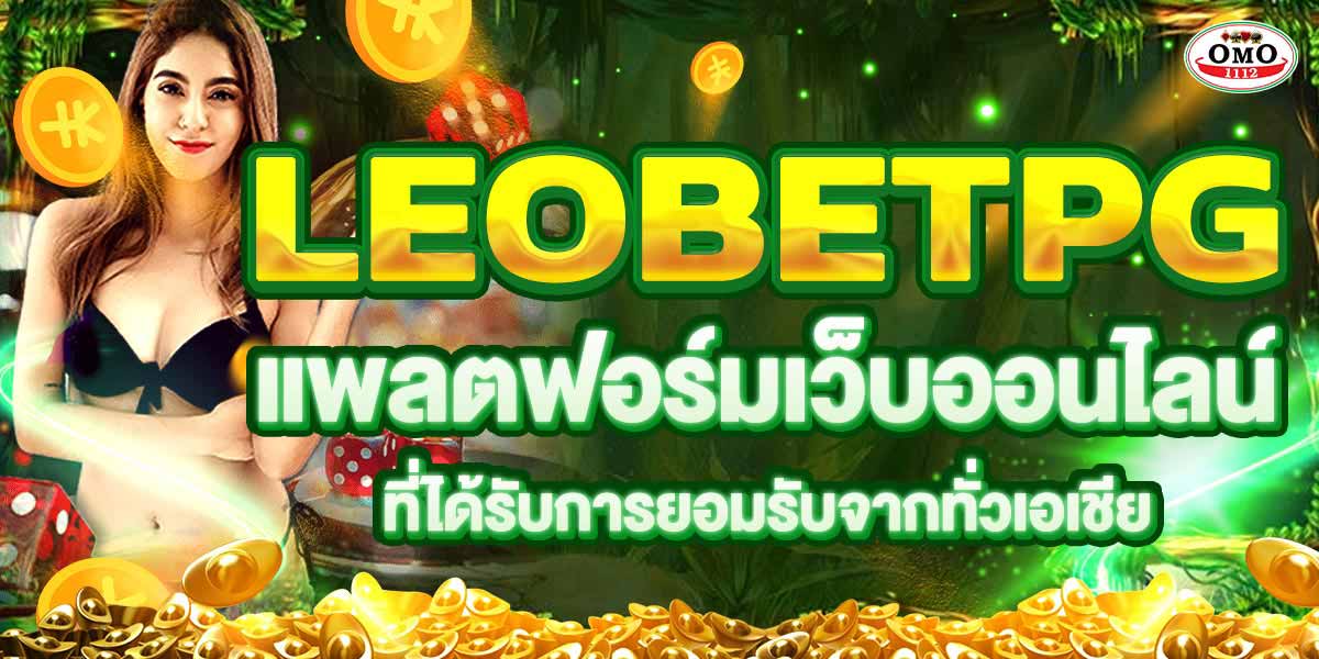LEOBETPG แพลตฟอร์มเว็บออนไลน์ที่ได้รับการยอมรับจากทั่วเอเชีย