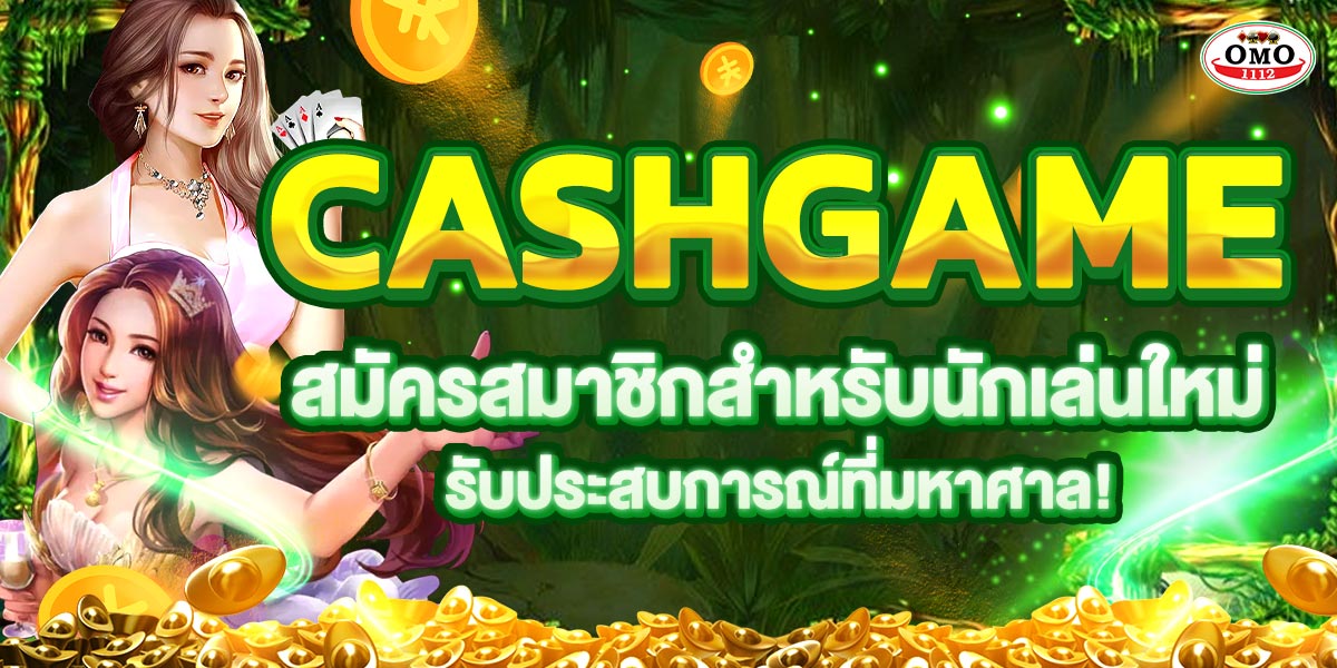 cashgame สมัครสมาชิกสำหรับนักเล่นใหม่ รับประสบการณ์ที่มหาศาล!