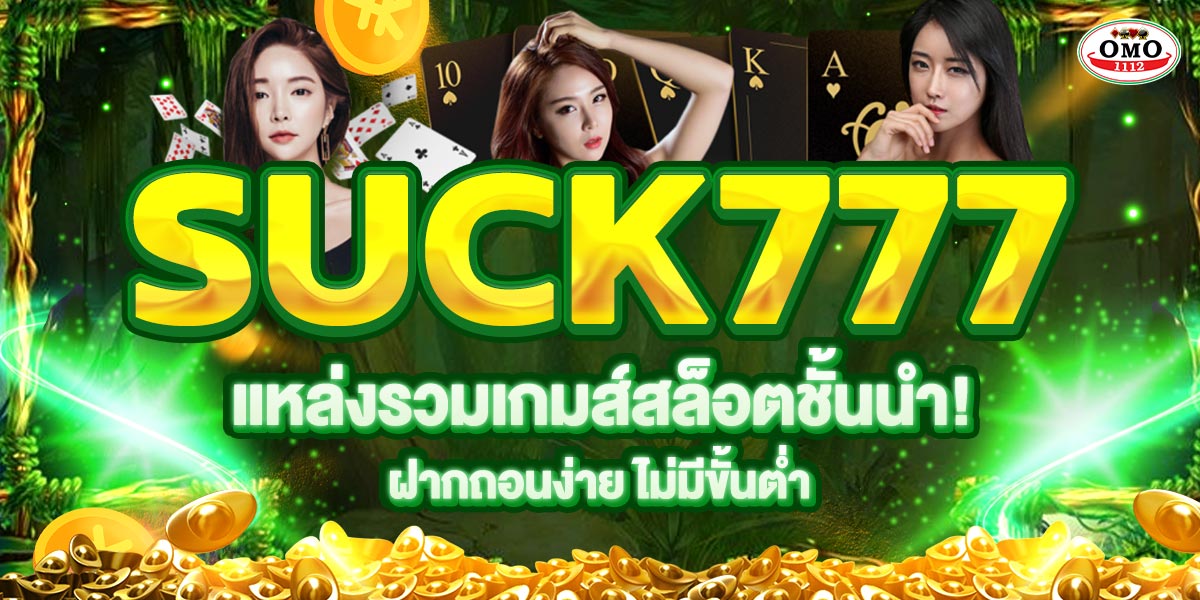 suck777 แหล่งรวมเกมส์สล็อตชั้นนำ! ฝากถอนง่าย ไม่มีขั้นต่ำ