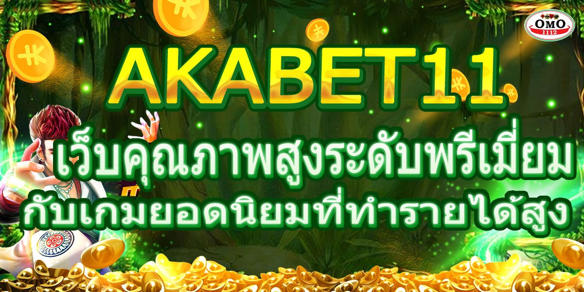 AKABET11 เว็บคุณภาพสูงระดับพรีเมี่ยมกับเกมยอดนิยมที่ทำรายได้สูง