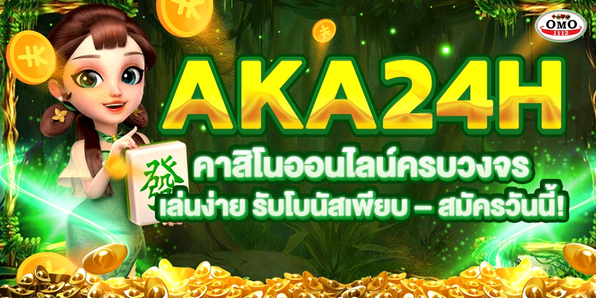 AKA24H คาสิโนออนไลน์ครบวงจร เล่นง่าย รับโบนัสเพียบ – สมัครวันนี้!